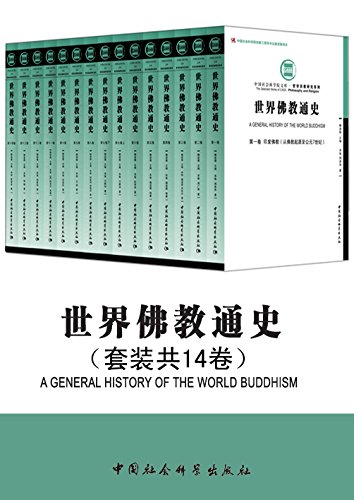 EPUB/MOBI/AZW3 世界佛教通史（套装共14卷） 周贵华等 9787516194072