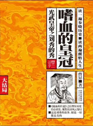 EPUB/MOBI/AZW3 嗜血的皇冠（大结局） 曹? 9787538731293