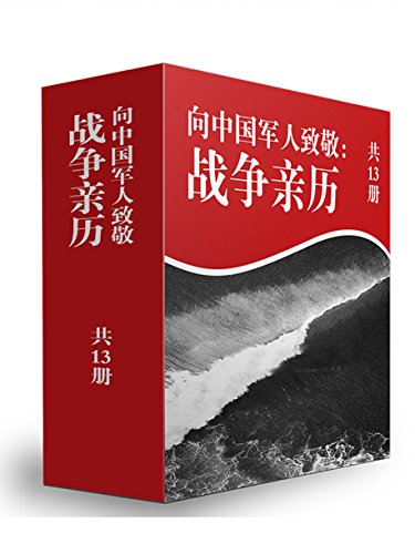EPUB/MOBI/AZW3 血性军人：百年中国战争亲历纪（共13册） 全国政协文史和学习委员会