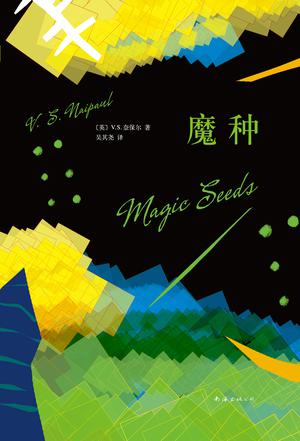 EPUB/MOBI/AZW3 魔种 V.S.奈保尔 9787544268301