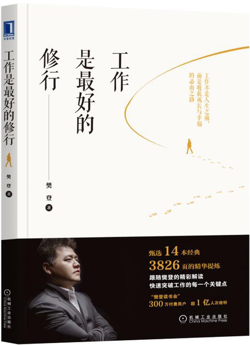 EPUB/MOBI/AZW3 工作是最好的修行 樊登 9787111582083