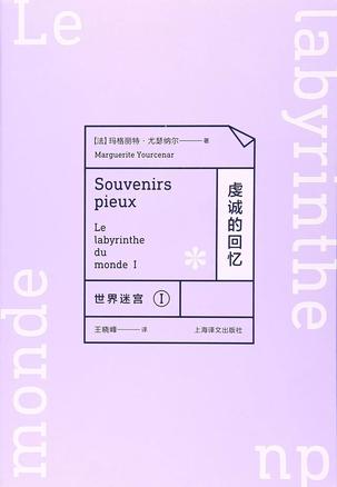 EPUB/MOBI/AZW3 世界迷宫I：虔诚的回忆 玛格丽特?尤瑟纳尔 9787532770212