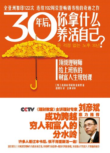 EPUB/MOBI/AZW3 30年后，你拿什么养活自己？ 高得诚/郑成镇/崔秉熙  9787807634362