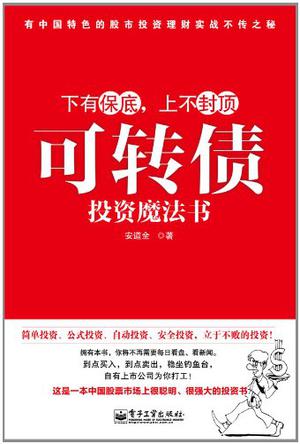 EPUB/MOBI/AZW3 可转债投资魔法书 安道全 9787121165467