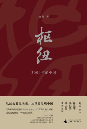 EPUB/MOBI/AZW3 枢纽：3000年的中国 施展 9787549586080