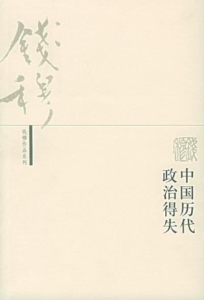 EPUB/MOBI/AZW3 中国历代政治得失 钱穆 9787108015280