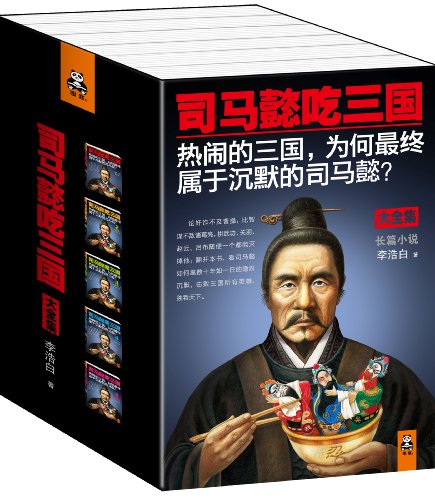 EPUB/MOBI/AZW3 司马懿吃三国（套装共5册） 李浩白