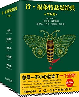 肯・福莱特悬疑经典第一辑（全5册）