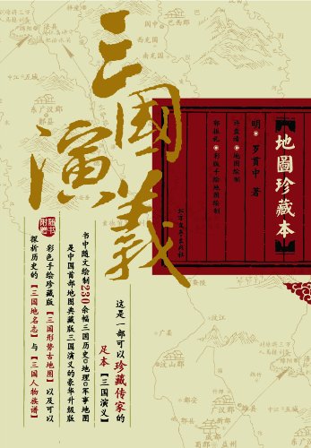 EPUB/MOBI/AZW3 三国演义（地图珍藏本） 罗贯中 9787531731504