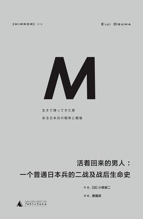 EPUB/MOBI/AZW3 活着回来的男人 小熊英二 9787549589227