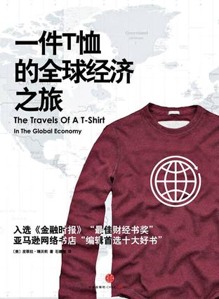 EPUB/MOBI/AZW3 一件T恤的全球经济之旅 皮翠拉?瑞沃莉 9787508624990