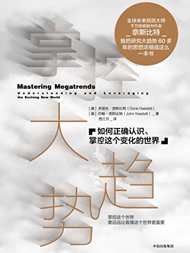 EPUB/MOBI/AZW3 掌控大趋势 约翰?奈斯比特/多丽丝?奈斯比特  9787508681863