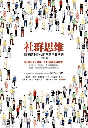 EPUB/MOBI/AZW3 社群思维：精神商业时代的创新创业法 付岩 9787508669274