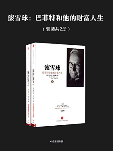 EPUB/MOBI/AZW3 滚雪球：巴菲特和他的财富人生（套装共2册） 艾丽斯?施罗德