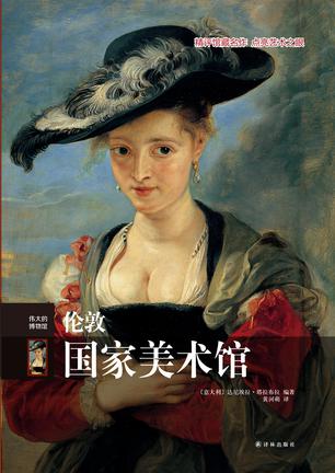 EPUB/MOBI/AZW3 伦敦国家美术馆 达尼埃拉?塔拉布拉 9787544750387