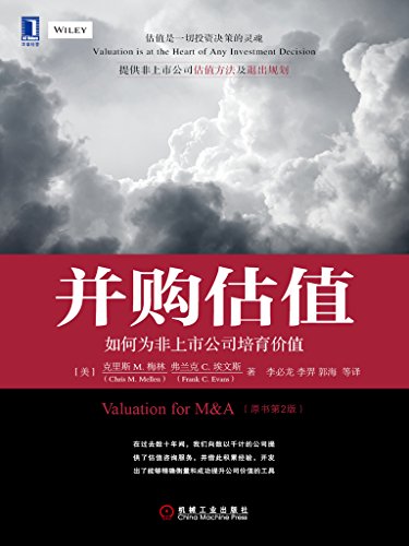 EPUB/MOBI/AZW3 并购估值 克里斯 M. 梅林/弗兰克 C. 埃文斯 9787111481034