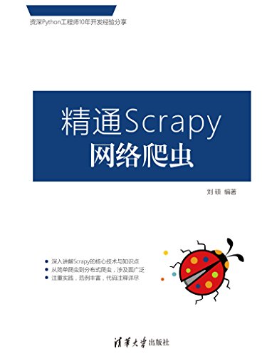 精通Scrapy网络爬虫