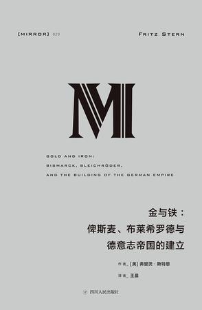 EPUB/MOBI/AZW3 金与铁：俾斯麦、布莱希罗德与德意志帝国的建立 弗里茨?斯特恩 9787220106187