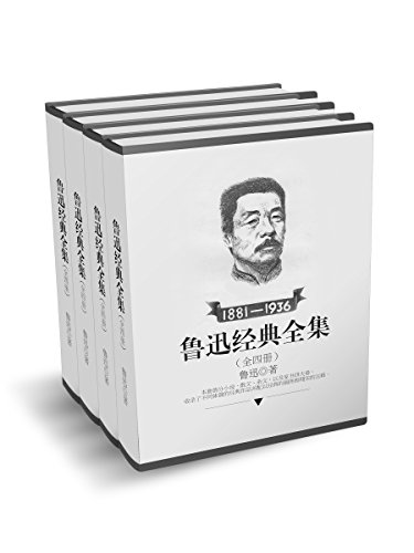 鲁迅经典全集全四册