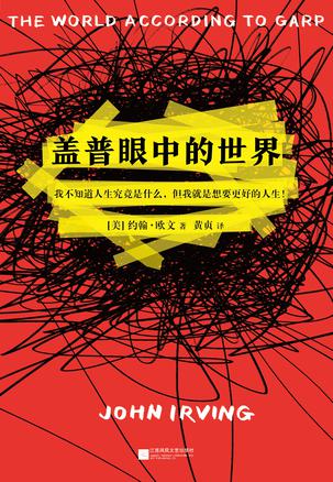 EPUB/MOBI/AZW3 盖普眼中的世界 约翰?欧文 9787559416612