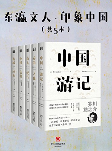 东瀛文人・印象中国（套装共5册）