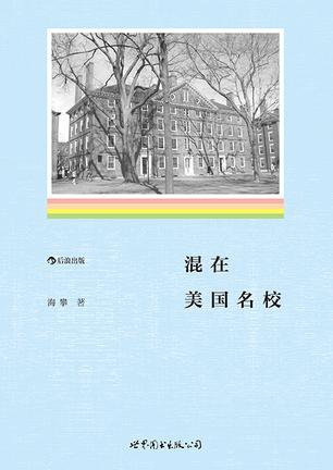 EPUB/MOBI/AZW3 混在美国名校 海攀 9787510078743