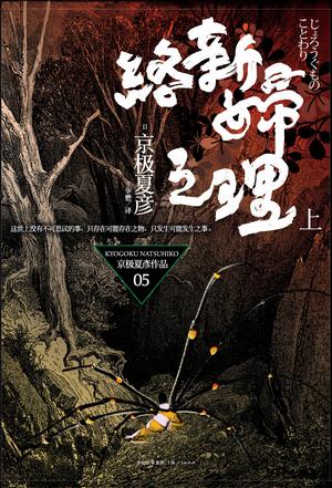 EPUB/MOBI/AZW3 络新妇之理（上） 京极夏彦 9787208088344