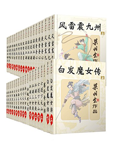 梁羽生天山系列武侠小说系列（套装共38册）