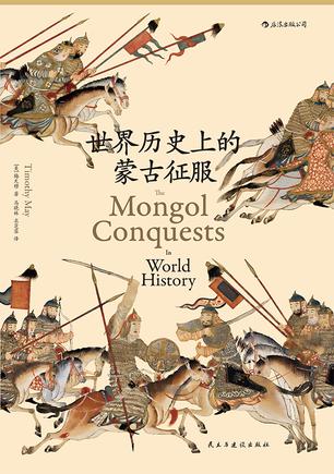 EPUB/MOBI/AZW3 世界历史上的蒙古征服 梅天穆 9787513916387