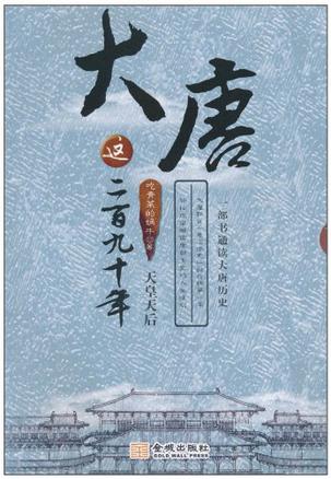 EPUB/MOBI/AZW3 大唐这二百九十年2：天皇天后 吃青菜的蜗牛 9787802516090