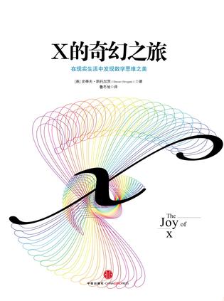 EPUB/MOBI/AZW3 X的奇幻之旅 史蒂夫?斯托加茨 9787508635163