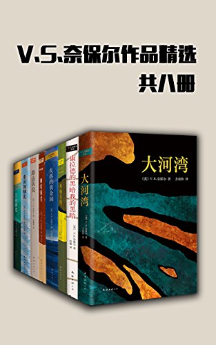 V.S.奈保尔作品精选（共8册）