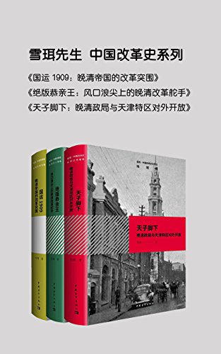 EPUB/MOBI/AZW3 中国改革史系列（共三册） 雪珥