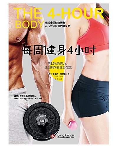 EPUB/MOBI/AZW3 每周健身4小时 蒂莫西?费里斯 9787514216950