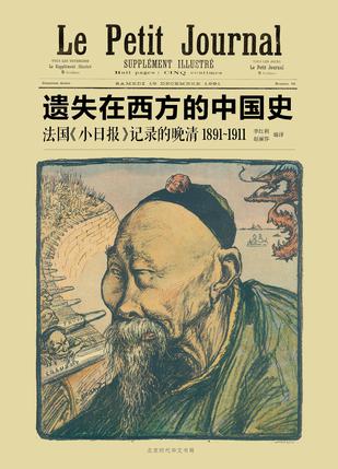 EPUB/MOBI/AZW3 法国《小日报》记录的晚清（1891-1911） 李红利/赵丽莎 9787569900019