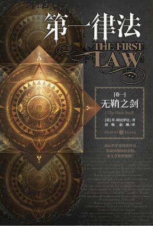 EPUB/MOBI/AZW3 第一律法・卷一：无鞘之剑 乔?阿克罗比 9787229086268