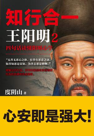 EPUB/MOBI/AZW3 知行合一王阳明2：四句话读懂阳明心学 度阴山 9787569903188