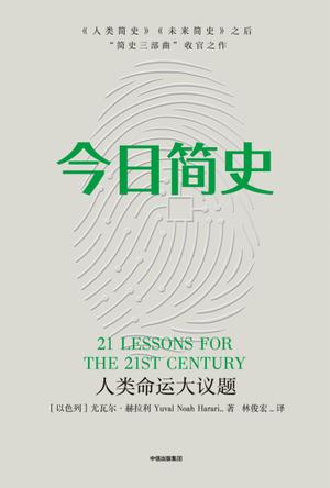 EPUB/MOBI/AZW3 今日简史 尤瓦尔?赫拉利 9787508692098