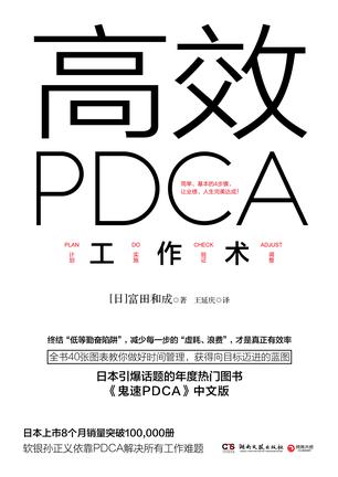 高效PDCA工作术