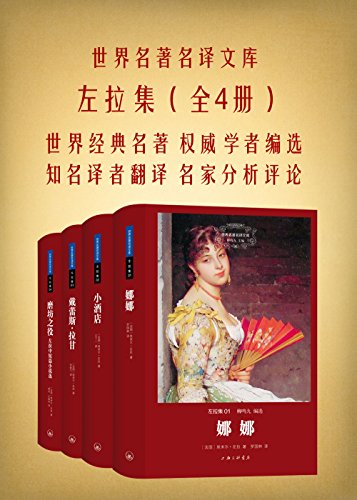 EPUB/MOBI/AZW3 左拉集（全四册） 左拉