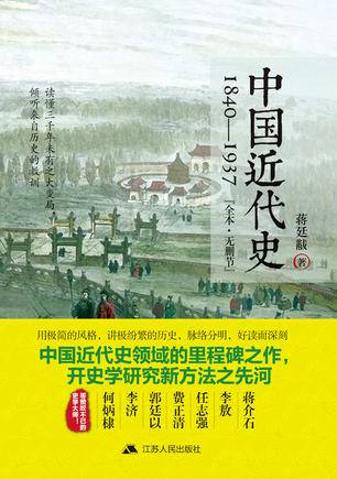 EPUB/MOBI/AZW3 中国近代史：1840-1937 蒋廷黻 9787214175847