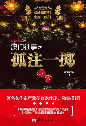 EPUB/MOBI/AZW3 澳门往事之孤注一掷 左四右五 9787516907009