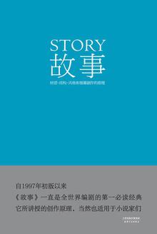 EPUB/MOBI/AZW3 故事：材质、结构、风格和银幕剧作的原理 罗伯特?麦基 9787201088334