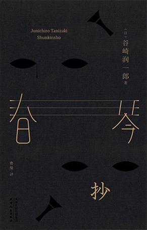 EPUB/MOBI/AZW3 春琴抄（果麦经典） 谷崎润一郎 9787201118284