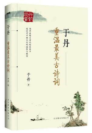 EPUB/MOBI/AZW3 于丹：重温最美古诗词 于丹 9787550205321