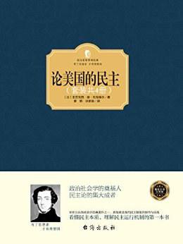 EPUB/MOBI/AZW3 论美国的民主（套装共4册） 亚力克西・德・托克维尔 9787516810989