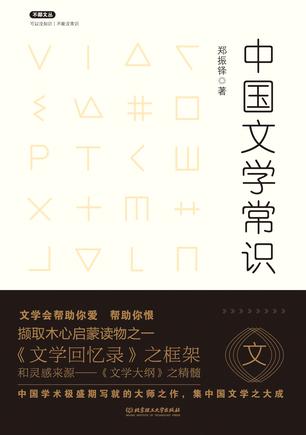 EPUB/MOBI/AZW3 中国文学常识 郑振铎 9787568239288