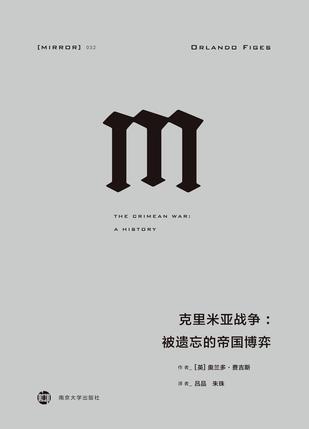 EPUB/MOBI/AZW3 克里米亚战争 奥兰多?费吉斯 9787305207914