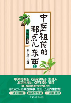 EPUB/MOBI/AZW3 中医祖传的那点儿东西1 罗大伦 9787530869581