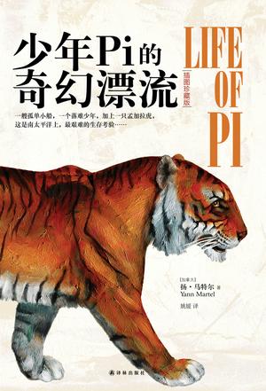 EPUB/MOBI/AZW3 少年Pi的奇幻漂流（插图珍藏版） 扬?马特尔 9787544731706